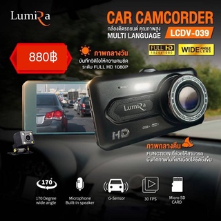 กล้องติดรถยนต์หน้าหลังLUMIRA รหัส LCDV-039