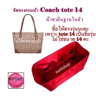 สินค้า ที่จัดระเบียบกระเป๋า Coach Tote 14(กระเป๋าไม่ได้ขายค่ะ)