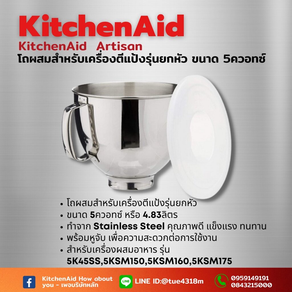 โถสเตนเลส-kitchenaid-artisan-5-quart