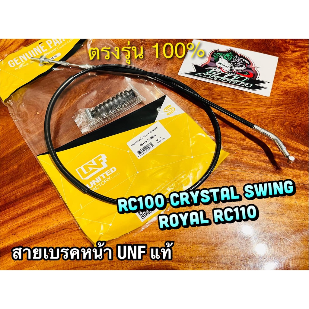 unf-สายเบรคหน้า-rcg-crystal-swing-royal-crystay-rc110-rc100-rc100g-rc-สายเบรกหน้า-สายเบรก-unfแท้