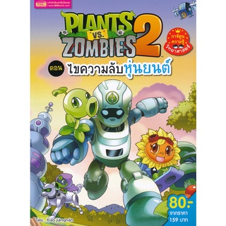 Bundanjai (หนังสือเด็ก) Plants vs Zombies ตอน ไขความลับหุ่นยนต์ (ฉบับการ์ตูน)