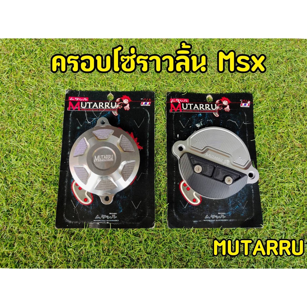 ครอบโซ่ราวลิ้น-msx-mutarru