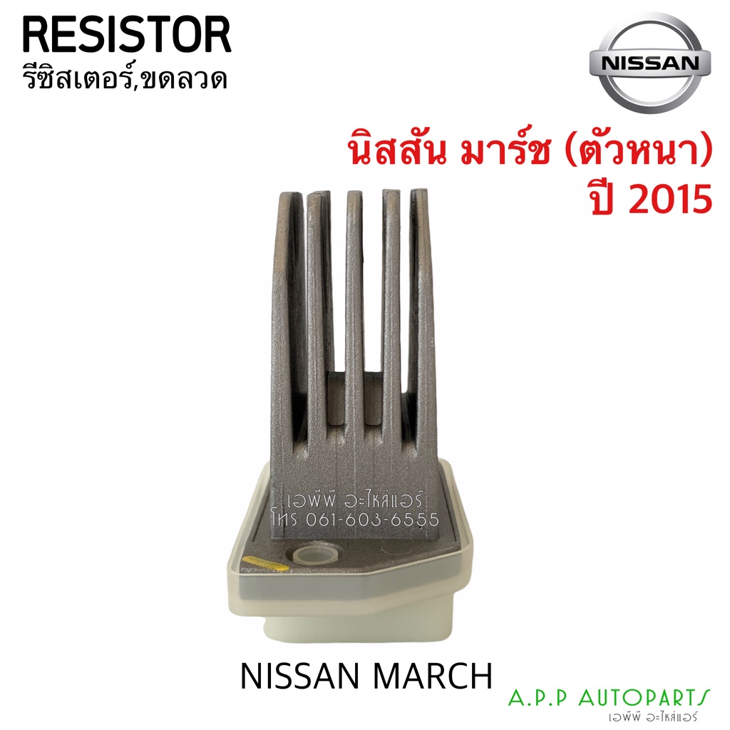 ขดลวด-รีซิสเตอร์-นิสสัน-มาร์ช-อัลเมร่า-ปี-2015-แบบครีบตัวหนา-resistor-nissan-almera-march-blower-resister-รีซิสแตนซ์