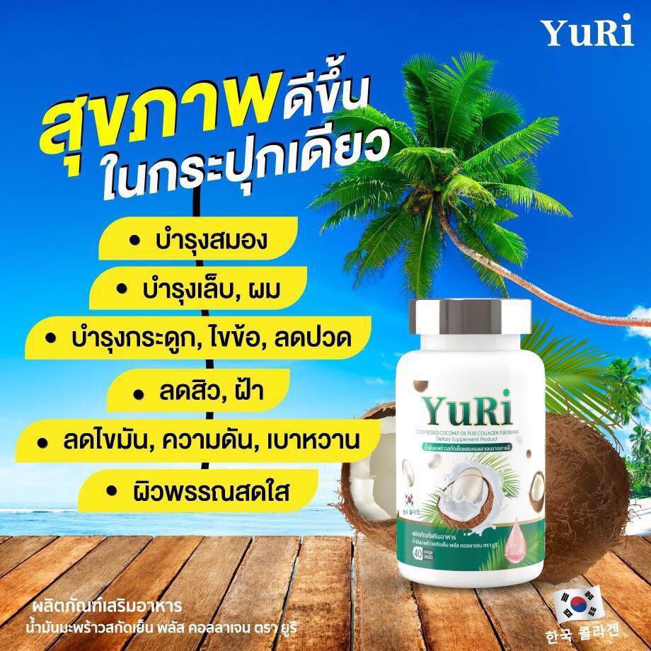 sale-อาหารเสริมขาดสารอาหาร-น้ำมันมะพร้าว-ยุริ-โคโค่-40แคปซูล-อาหารเสริมขายดี