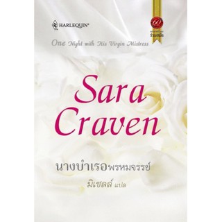 นางบำเรอพรหมจรรย์ - Sara Craven / มิเชลล์