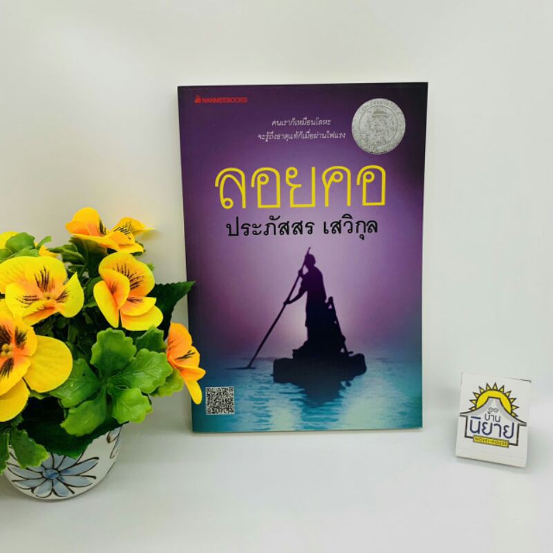 ลอยคอ-เขียนโดย-ประภัสสร-เสวิกุล-ราคาปก-185