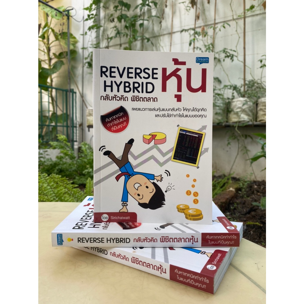 reverse-hybrid-กลับหัวคิด-พิชิตตลาดหุ้น-สต๊อก-สนพ