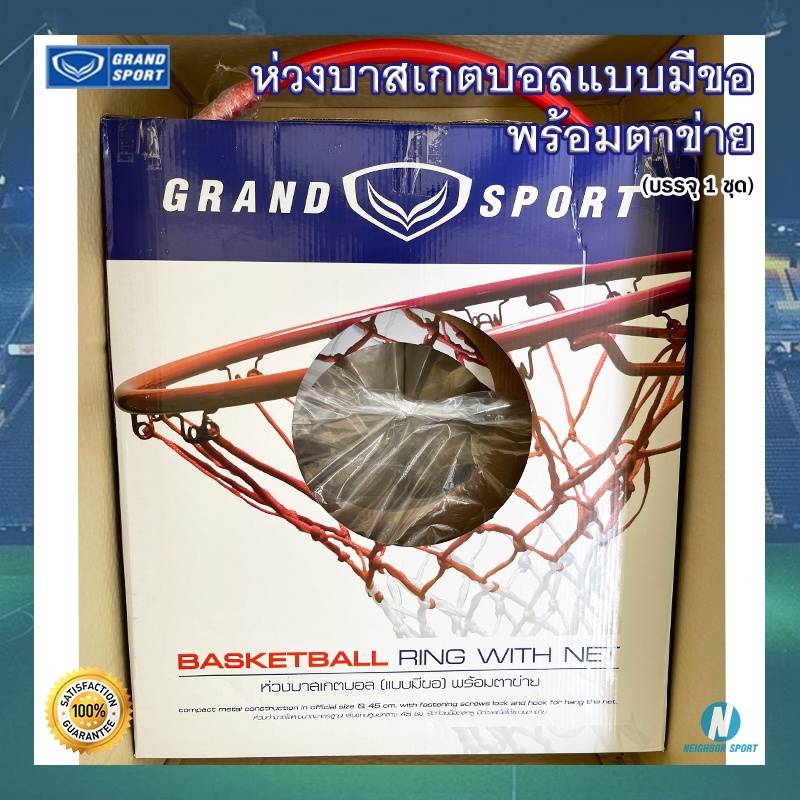 ภาพหน้าปกสินค้าครบชุด ห่วงบาสเกตบอล (แบบมีขอ) พร้อมตาข่าย ยี่ห้อ แกรนสปอร์ต Grand Sport Basketball Hoop Mesh Net จากร้าน neighborsport_officialshop บน Shopee