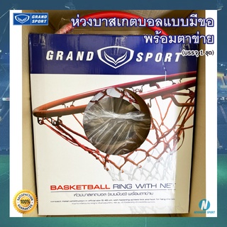 ภาพขนาดย่อของภาพหน้าปกสินค้าครบชุด ห่วงบาสเกตบอล (แบบมีขอ) พร้อมตาข่าย ยี่ห้อ แกรนสปอร์ต Grand Sport Basketball Hoop Mesh Net จากร้าน neighborsport_officialshop บน Shopee