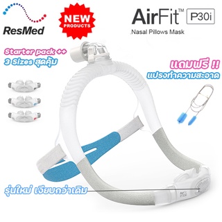 Resmed Airfit P30i New หน้ากาก CPAP แบบสอดรูจมูก ครบทุกไซส์ S M L ของแท้ พร้อมส่ง แถมฟรี แปรงทำความสะอาดท่อ cpap