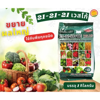 สินค้า ปุ๋ยเกล็ดสูตร 21-21-21+TE 1Kg เวสโก้ เพิ่มความสมบูรณ์