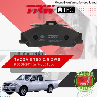 ✨ลดคูปอง15%ไม่อั้นยอด✨[TRW Value] ผ้าเบรคหน้า Mazda BT-50 2WD เครื่อง 2500 ปี 2006-2011 เบรค 1 พอท TRW ATEC GDB 3353 AT