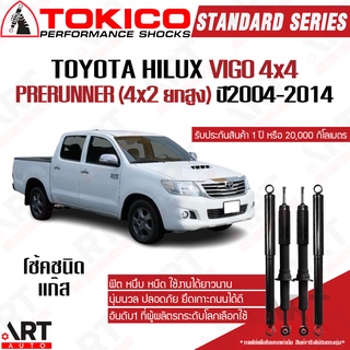 Tokico โช๊คอัพ Toyota vigo 4x4 4wd ขับ4, prerunner (4x2 ยกสูง) ปี 2004-2014 วีโก้ standard โตกิโกะ โช้คอัพแก๊ส