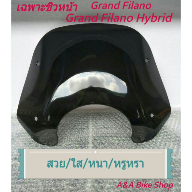 เฉพาะ-แผ่นชิว-บังลมหน้า-ใส่-grand-filano-amp-hybrid-พร้อมส่ง