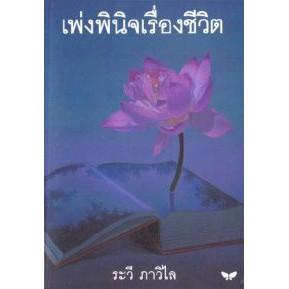 DKTODAY หนังสือ เพ่งพินิจเรื่องชีวิต สำนักพิมพ์ผีเสื้อ **สภาพเก่า ลดราคาพิเศษ**