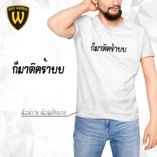 [100% Cotton] เสื้อวลี ก็มาดิคร้าบบ เสื้อยืด TK