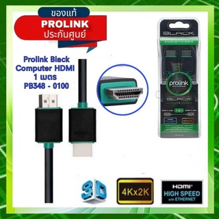 Prolink สาย HDMI to HDMI V1.4 ความยาว PB348-0100  1 เมตร