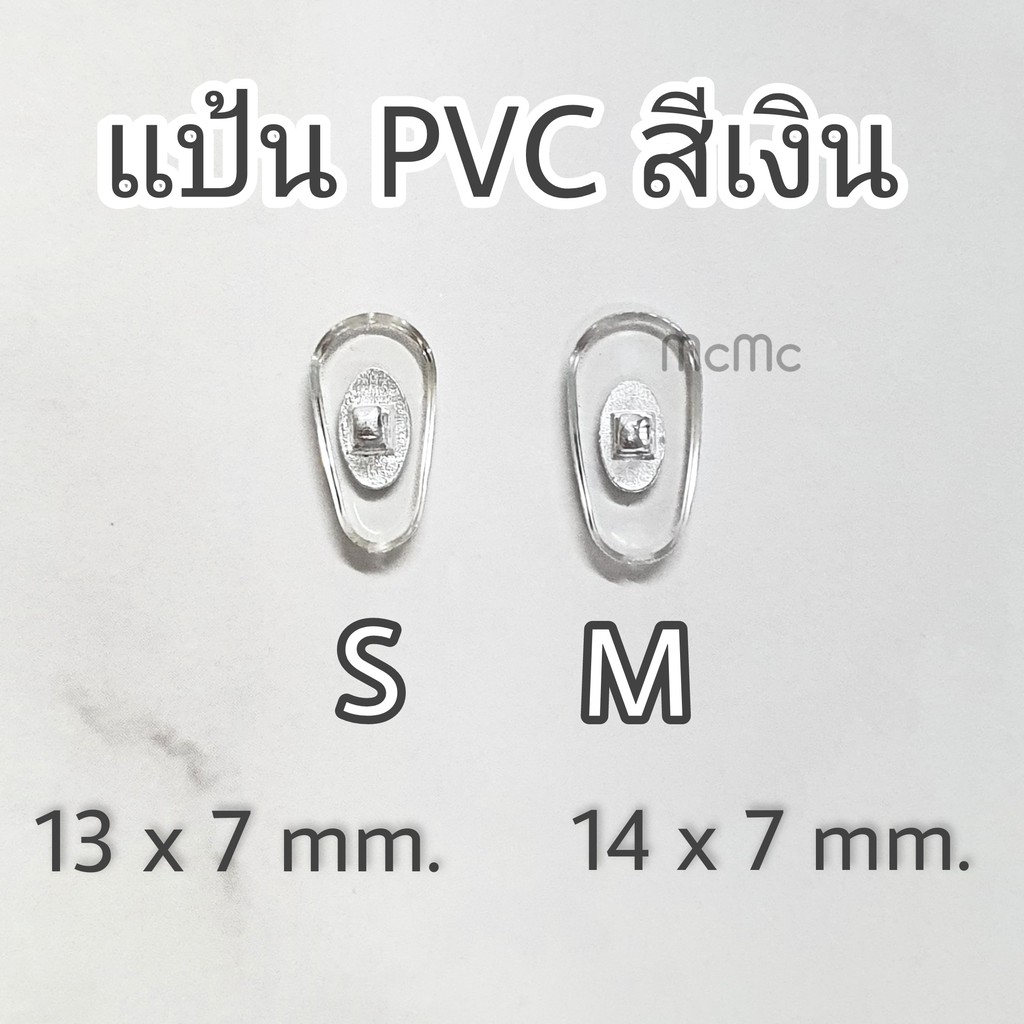 ภาพสินค้าแป้นจมูกPVC แว่นตา แป้นจมูกพีวีซี ดั้งแว่นตา จมูกแว่น แป้นจมูก แป้นPVC แป้นพีวีซี จากร้าน mcmc.optic บน Shopee ภาพที่ 4