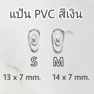 ภาพขนาดย่อของภาพหน้าปกสินค้าแป้นจมูกPVC แว่นตา แป้นจมูกพีวีซี ดั้งแว่นตา จมูกแว่น แป้นจมูก แป้นPVC แป้นพีวีซี จากร้าน mcmc.optic บน Shopee ภาพที่ 4