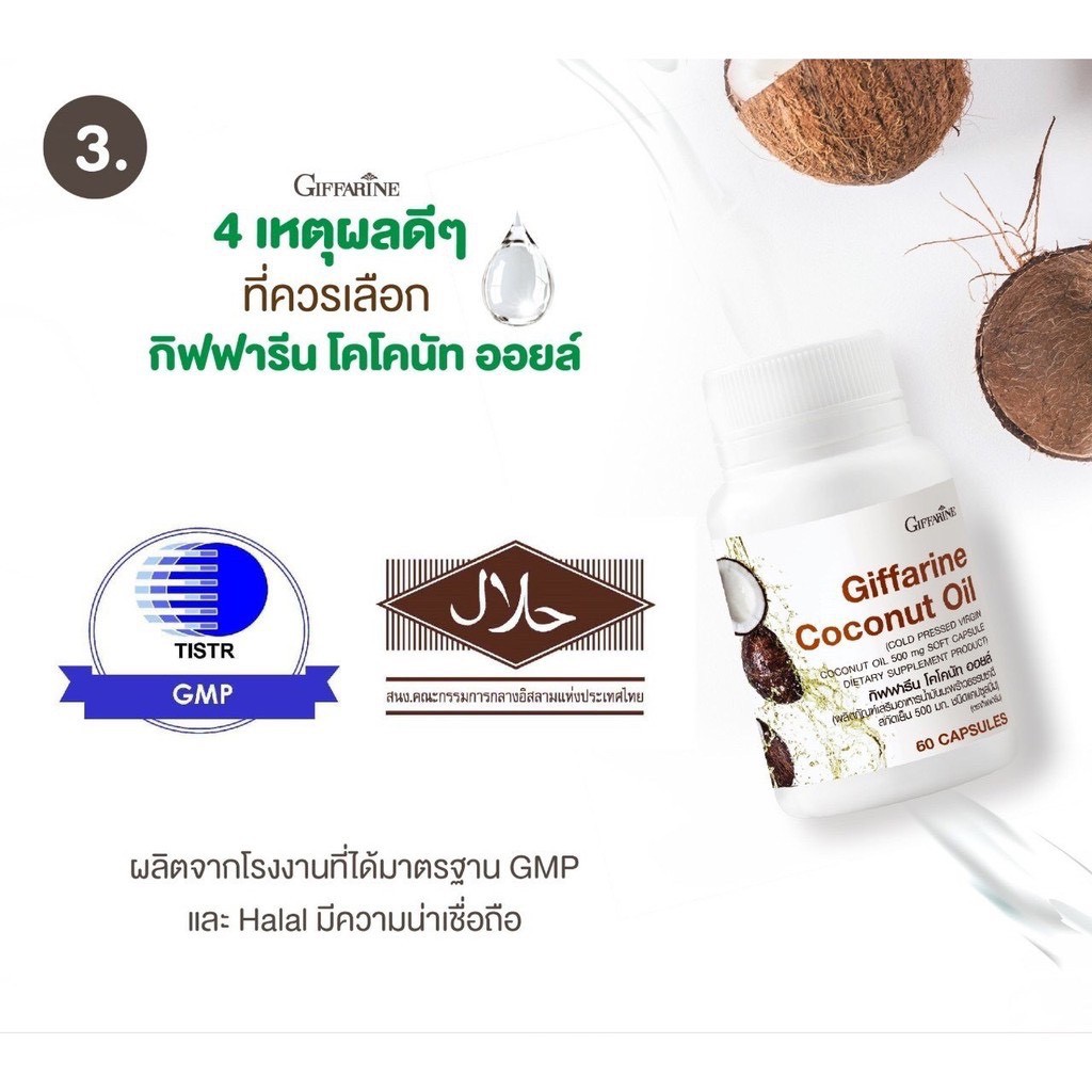 ภาพสินค้าน้ำมันมะพร้าวสกัดเย็น 100% กิฟฟารีน Coconut Oil Organic GIFFARINE ป้องกันโรคตับอักเสบ จากร้าน billion.giffarine บน Shopee ภาพที่ 5