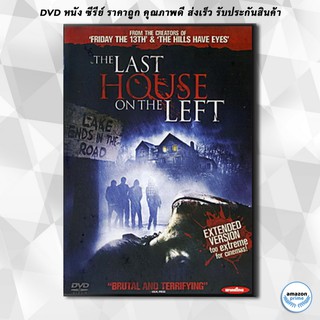 ดีวีดี The Last House On The Left วิมานนรกล่าเดนคน DVD 1 แผ่น