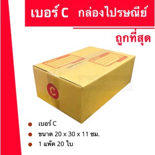 ถูกจริงจริง กล่องพัสดุ กล่องไปรษณีย์ฝาชน เบอร์ C (20 ใบ 90 บาท) ส่งฟรี