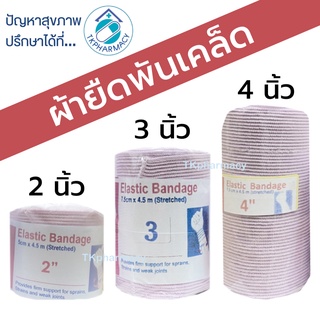 สินค้า Elastic Bandage ผ้ายืด ผ้ายืดพันเคล็ค  (( ต่อม้วน ))