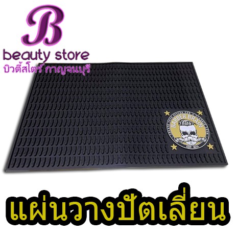 แผ่นยางรองปัตตาเลี่ยนบาร์เบอร์เบรน-รับเบอร์แมท