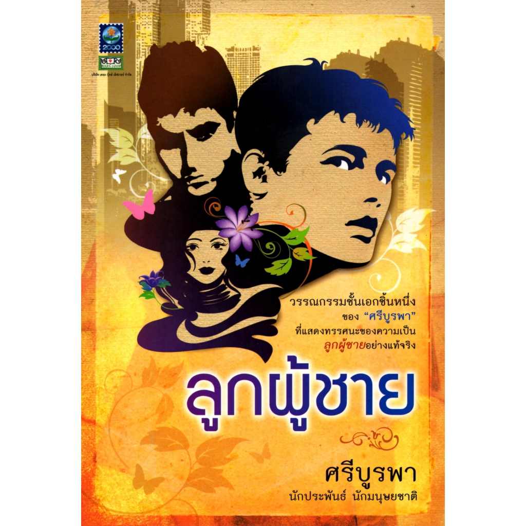 ลูกผู้ชาย-ศรีบูรพา