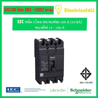Schneider Electric EZC100F3100 EasyPact EZC เซอร์กิตเบรกเกอร์ สวิตซ์ ตัดตอนอัตโนมัติ 3โพล เฟรม 100A 10 kA ไฟ 15-100A
