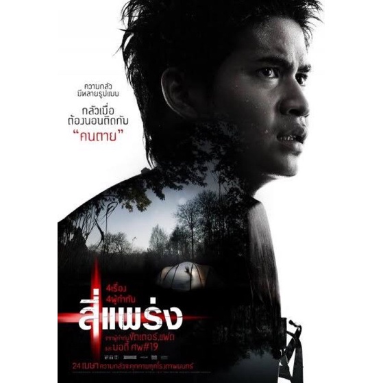 dvd-ภาพยนตร์-4-แพร่ง-2561-full-hd