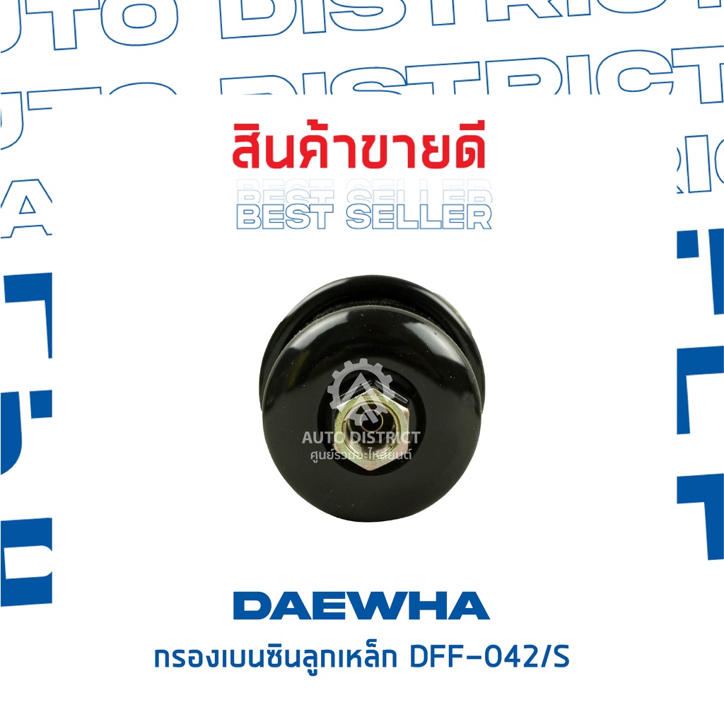 daewha-กรองเบนซินลูกเหล็ก-dff-147h