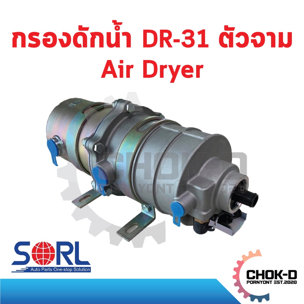 กรองดักน้ำ-dr-31-ตัวจาม-air-dryer-sorl-อะไหล่รถบรรทุก-รถพ่วง-ฮีโน่-อีซูซุ-hino-isuzu
