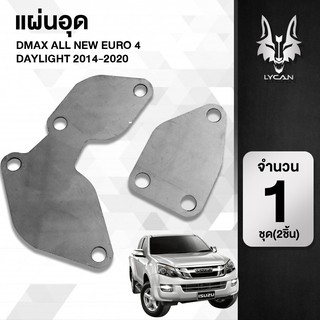 เเผ่นอุด EGR DMAX ALL NEW EURO4  ต้องใส่สายหลอกกันไฟโชว์  (สเตนเลสเเท้ 1.5มิล ไม่เป็นสนิม) 1ชุด มี 2 เเผ่น