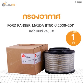 กรองอากาศ FORD RANGER ปี 2006-2011 เครื่องยนต์ 2.5 3.0, MAZDA BT50 ปี 2006-2011 เครื่องยนต์ 2.5 3.0