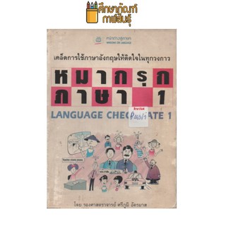 หมากรุกภาษา เล่ม 1 by ศาสตราจารย์ ศรีภูมิ อัครมาส