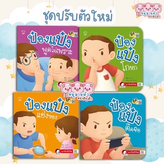 ป๋องแป๋งชุดปรับตัวใหม่ -- ป๋องแป๋งโกหก ป๋องแป๋งแย่งของ ป๋องแป๋งติดจอ ป๋องแป๋งพูดไม่เพราะ