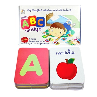สายรุ้ง แฟลชการ์ด เกมส์ บัตรคำ ABC มหาสนุก พัฒนาการส่งเสริมเรียนรู้สำหรับเด็ก