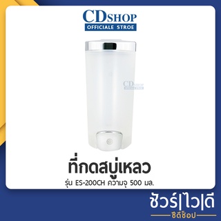 ที่ใส่สบู่เหลว ที่กดสบู่เหลว เครื่องจ่ายสบู่ติดผนังในห้องน้ำ ขนาด 500ml. มีของพร้อมส่ง  รุ่น ES-200CH #ก5035