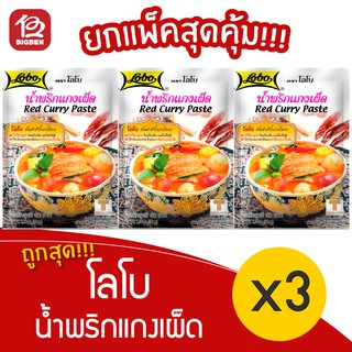 [ 3 ซอง ] Lobo โลโบ น้ำพริกแกงเผ็ด 50 กรัม
