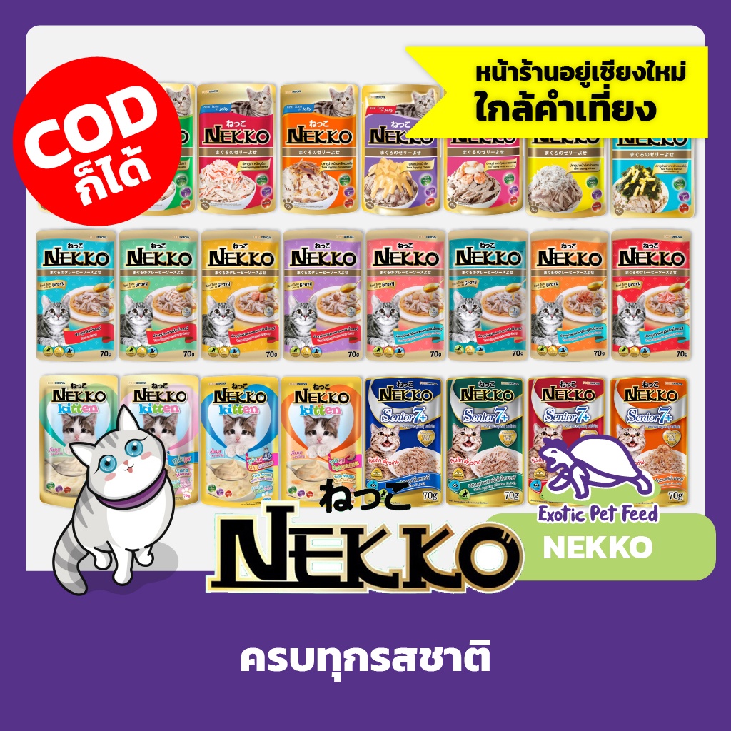 nekko-อาหารแมวเปียก-70กรัม-24-สูตร-ไม่มีขั้นต่ำ