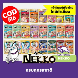 Nekko อาหารแมวเปียก 70กรัม 24 สูตร ไม่มีขั้นต่ำ