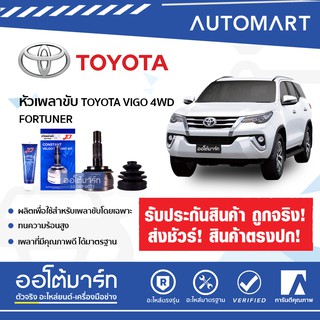 E1 หัวเพลาขับนอก TO-880 TOYOTA VIGO 4WD, FORTUNER