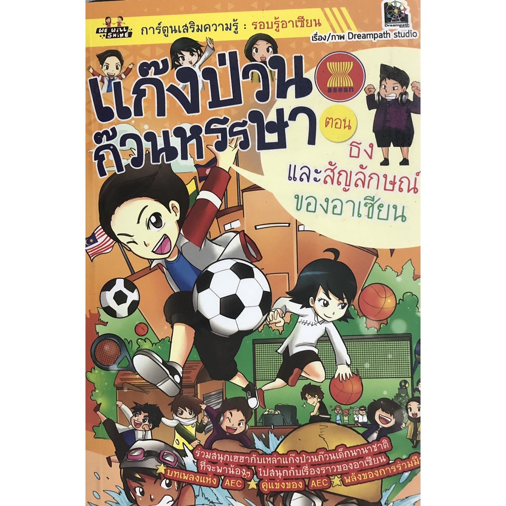 หนังสือ-แก๊งป่วนก๊วนหรรษา-ตอน-ธงและสัญลักษณ์ของอาเซียน-อาเซียน-ประเทศอาเซียน-กลุ่มอาเซียน