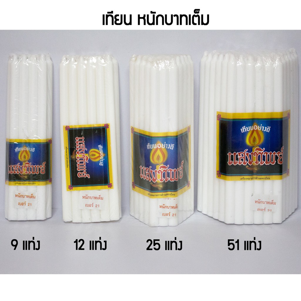 เทียน-เทียนแสงทิพย์-เทียนสีขาว-เทียนแสงทิพย์สีขาว-ราคาประหยัด