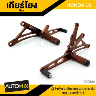 เกียร์โยง Yoshi HONDA LS ดิสเบรค สีชา ที่พักเท้า ซิ่ง อุปกรณ์ตกแต่ง อะไหล่  มอเตอร์ไซค์ D0053A