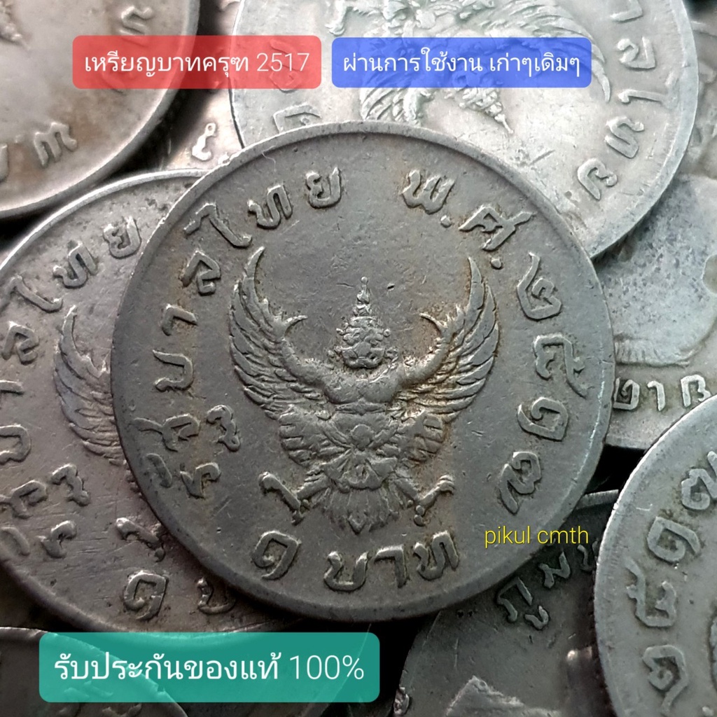 เหรียญบาทครุฑ 2517 พร้อมกรอบ | Shopee Thailand