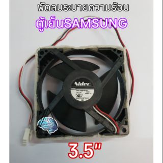 ภาพหน้าปกสินค้าพัดลมตู้เย็นSAMSUNG 12V DC 0.16A ซึ่งคุณอาจชอบสินค้านี้