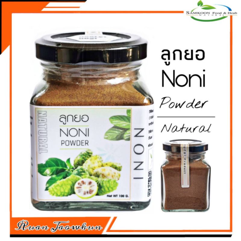 r26-ลูกยอผง-100-g-noni-powder-ลูกยอผง100-ลูกยอบด-ชาลูกยอ-ลูกยอแคปซูล-ลูกยอสกัด-ลูกยออบแห้ง-ลูกยออบ-ลูกยอตากแห้ง