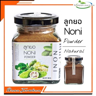 R26 ลูกยอผง 100 G. (Noni Powder)  ลูกยอผง100% ลูกยอบด ชาลูกยอ ลูกยอแคปซูล ลูกยอสกัด ลูกยออบแห้ง ลูกยออบ ลูกยอตากแห้ง